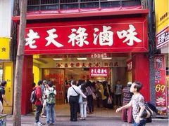 老天禄卤味专卖店-上海老天禄