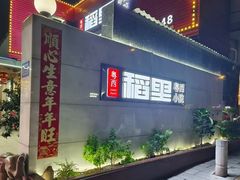 -粤西稻里(富力路店)