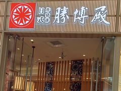 -胜博殿日式炸猪排(西红门店)