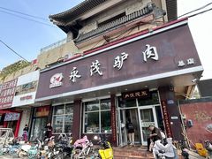 -永茂驴肉(莲池南大街总店)