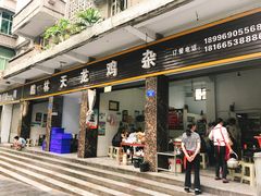 门面-鹏林天龙鸡杂