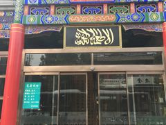门面-烤肉宛饭庄(北新桥店)