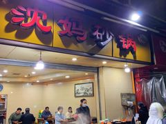 -沈妈砂锅(光华村店)