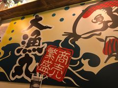 -豊 胜手丼