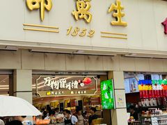 -邵万生食品公司(南京东路店)