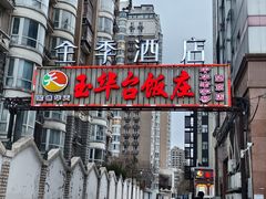 -玉华台饭庄·淮扬菜·烤鸭(望京店)