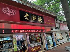 门面-老潮兴粿品(龙北店)