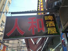 -人和啤酒屋海鲜大排档(营口路店)