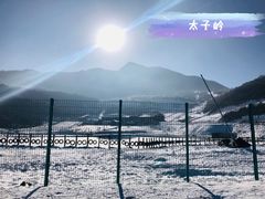 -太子岭滑雪场