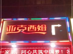 门面-亚克西姆新疆菜(库车店)