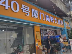 -40号厦门海鲜大排档(中山路店)