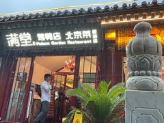 -月福京味斋·烤鸭店·北京菜(鼓楼总店)