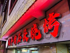 -牛得很·鲜牦牛肉烧烤·牛羊肉菌汤锅(康定店)