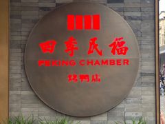 门面-四季民福烤鸭店(前门店)