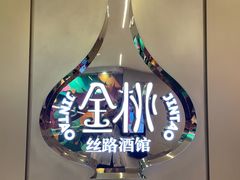 -丝路金桃·新疆菜(徐汇店)