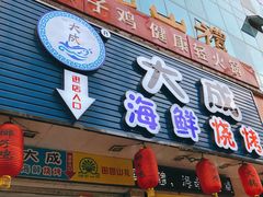 门面-大成海鲜烧烤·海鲜粥(长寿路店)
