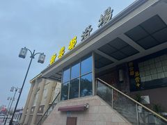 -新云都浴场·洗浴·住宿·按摩·足疗