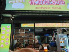 -澳门长洲糯米糍(柯打苏沙街店)