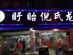 门面-三好倪氏龙虾(日规路店)