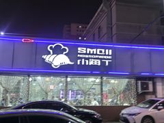 -小海丁
