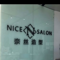 -NICE SALON 奈丝造型