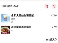 -永和大王(北京站内一店)