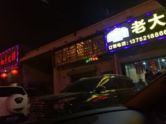 -老大鸡肉串(天津店)