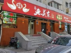 -老关东铁锅炖(上游街店)
