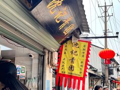 门面-沈记青团