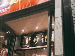 门面-姚记炒肝店(簋街店)