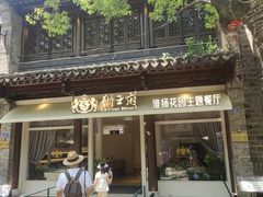 -狮王府淮扬菜(夫子庙老门东店)