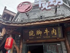 -牛街·马辈儿涮肉(牛街二店)
