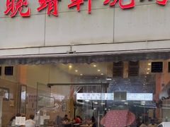 门面-晓靖轩烧烤(沙河风情店)