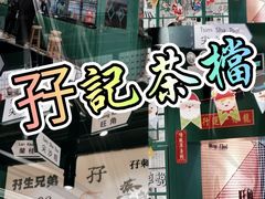 -孖记茶档·热腾茶餐(荔湾领展广场店)