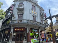 -皇饭儿·王润兴酒楼(河坊街店)