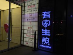 -有家生煎(三里屯店)