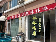 -长颈鹿的口袋钵钵鸡(市南店)