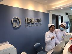 -精德口腔·种植修复·儿牙中心(财富中心店)
