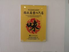 -竹园竹升面(西关总店)