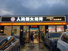 门面-人间烟火烧烤(罗庄店)