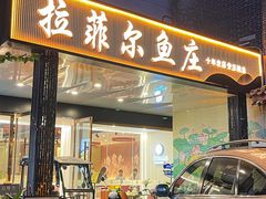 -清真·拉菲尔鱼庄·家常菜(钟楼回民街店)