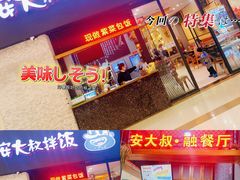 -安大叔拌饭(宝龙店)