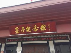 -墨子纪念馆