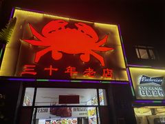 -莲花公园煎蟹(总店)