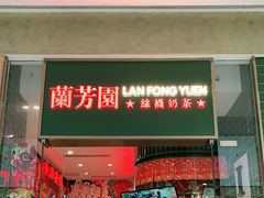 -兰芳园丝袜奶茶