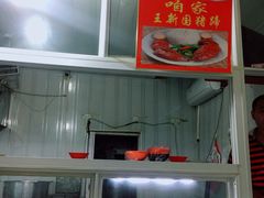 -咱家王新国把子肉(县东巷店)