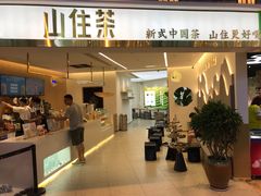 -山住茶(上海路万达店)