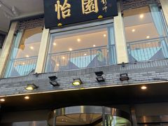 -怡园饭店-餐厅(四望亭店)