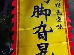 -鸡脚旮旯平江路店