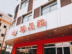 -振鼎鸡(福州路店)